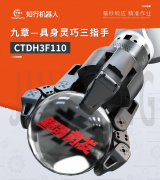 <b>新品沉磅发布｜知行机械人CTDH3F110九章具身工致</b>